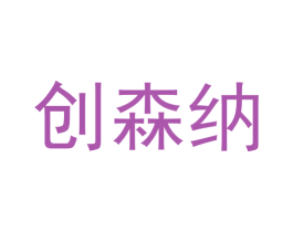 创森纳