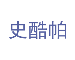 史酷帕 第09类科学仪器商标转让 注册号57783956
