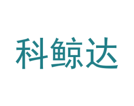 科鲸达 第09类科学仪器商标转让 注册号57780338