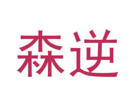 森逆 第09类科学仪器商标转让 注册号62400552
