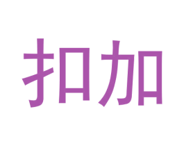 扣加 第09类科学仪器商标转让 注册号62406002