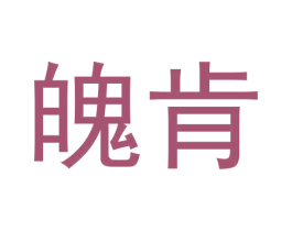 魄肯 第09类科学仪器商标转让 注册号62415645