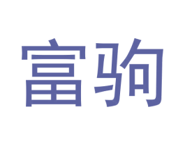 富驹 第09类科学仪器商标转让 注册号62405997