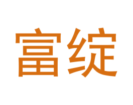 富绽 第09类科学仪器商标转让 注册号62405998