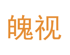 魄视 第09类科学仪器商标转让 注册号62418669