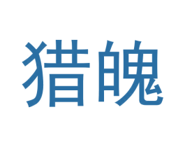 猎魄 第09类科学仪器商标转让 注册号62398239