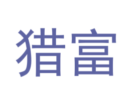 猎富 第09类科学仪器商标转让 注册号62400839