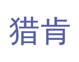 猎肯 第09类科学仪器商标转让 注册号62405990