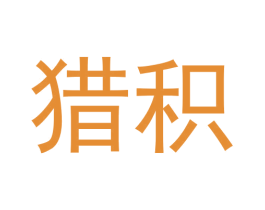 猎积 第09类科学仪器商标转让 注册号62410937
