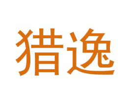 猎逸