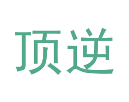 顶逆 第09类科学仪器商标转让 注册号62405986
