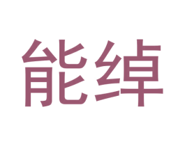 能绰