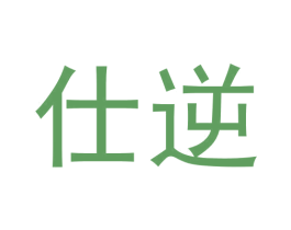 仕逆 第09类科学仪器商标转让 注册号62400537
