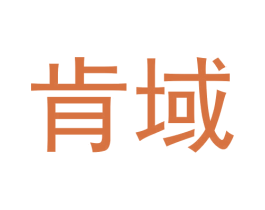 肯域 第09类科学仪器商标转让 注册号62410934