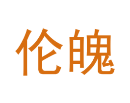 伦魄 第09类科学仪器商标转让 注册号62400533