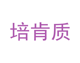 培肯质 第09类科学仪器商标转让 注册号62415633