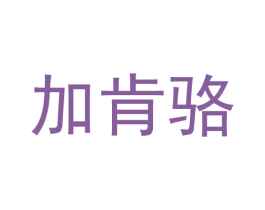加肯骆 第09类科学仪器商标转让 注册号62410926