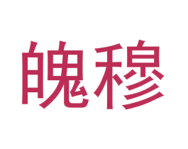 魄穆 第09类科学仪器商标转让 注册号62396710