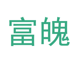 富魄
