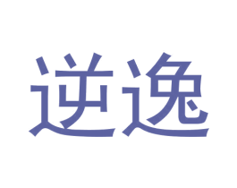 逆逸