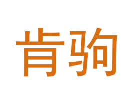 肯驹 第09类科学仪器商标转让 注册号62396706