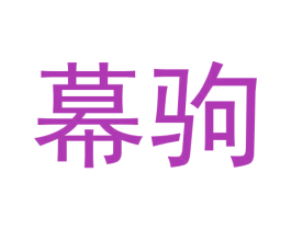 幕驹 第09类科学仪器商标转让 注册号62405980