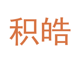 积皓 第09类科学仪器商标转让 注册号62439921
