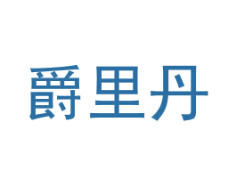 爵里丹 第09类科学仪器商标转让 注册号62400539