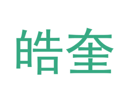 皓奎 第09类科学仪器商标转让 注册号62424407