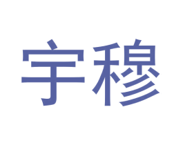 宇穆 第09类科学仪器商标转让 注册号62428369