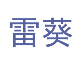 雷葵 第09类科学仪器商标转让 注册号62425659