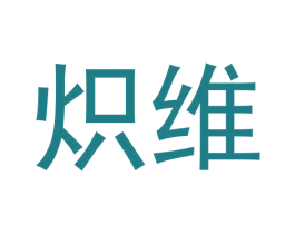 炽维 第09类科学仪器商标转让 注册号62438735