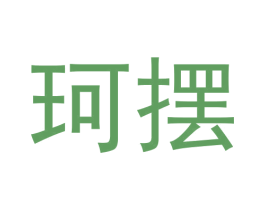 珂摆 第09类科学仪器商标转让 注册号62424401