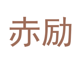 赤励 第09类科学仪器商标转让 注册号62438726