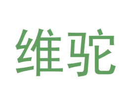 维驼 第09类科学仪器商标转让 注册号62436135