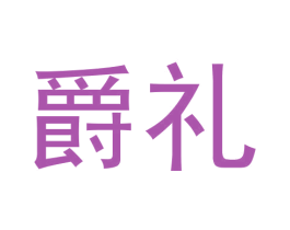 爵礼