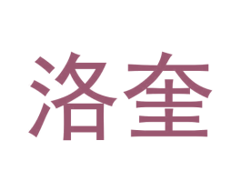 洛奎 第09类科学仪器商标转让 注册号62428350