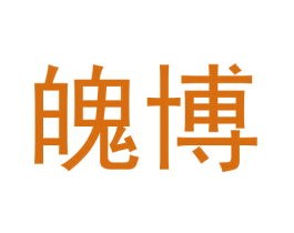 魄博 第09类科学仪器商标转让 注册号62424385