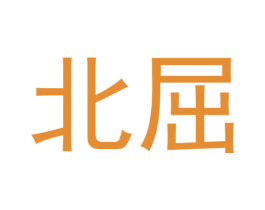 北屈 第09类科学仪器商标转让 注册号62439893