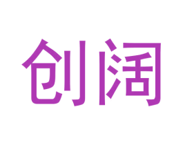 创阔 第09类科学仪器商标转让 注册号62408137