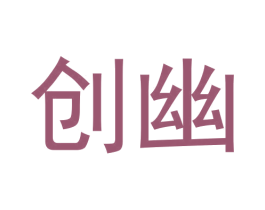 创幽 第09类科学仪器商标转让 注册号62433044