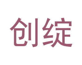 创绽