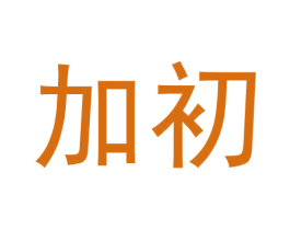 加初