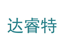 达睿特 第09类科学仪器商标转让 注册号53279709