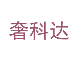奢科达 第09类科学仪器商标转让 注册号53030166