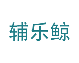 辅乐鲸 第10类医疗器械商标转让 注册号53341088