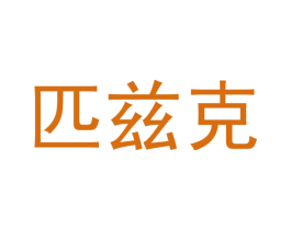 匹兹克 第10类医疗器械商标转让 注册号53339576