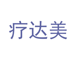 疗达美 第10类医疗器械商标转让 注册号53335241