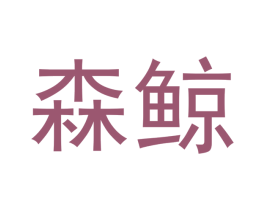 森鲸 第10类医疗器械商标转让 注册号53333834