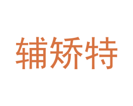 辅矫特 第10类医疗器械商标转让 注册号53350991